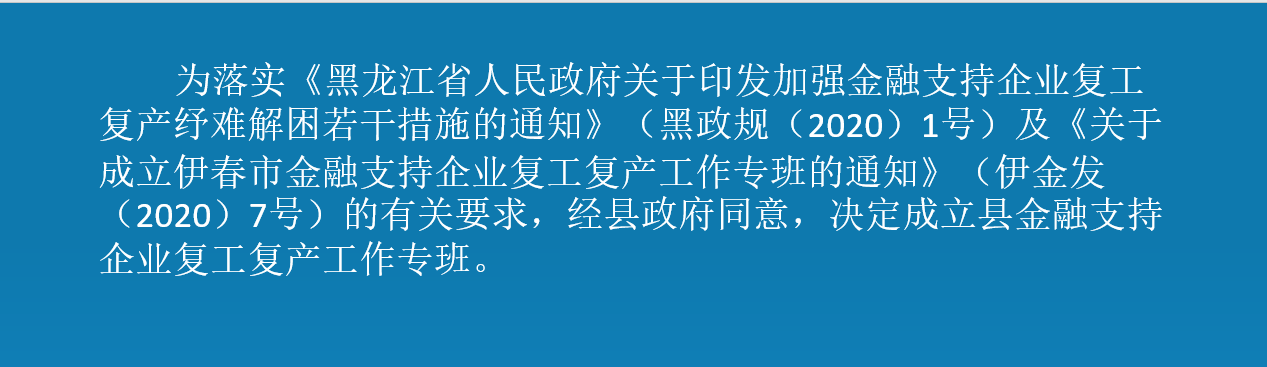 【圖表解讀】關于《成立南岔縣金融支持企業復工復產工作專班》的解讀